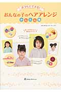 おうちでできる!おんなの子のヘアアレンジ かんたん編