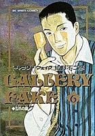 ギャラリーフェイク (6) (ビッグCスピリッツ)