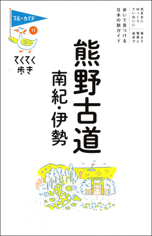 てくてく歩き11熊野古道・南紀・伊勢 (ブルーガイド・てくてく歩き)