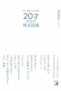OL、手取り12.5万円 20才からの株式投資