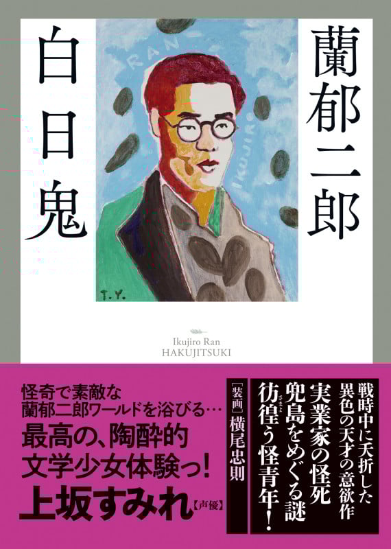 白日鬼 (春陽文庫 探偵小説篇)