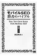 モバイルSEO勝者のバイブル