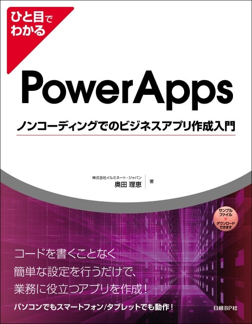 ひと目でわかるPowerAppsノンコーディングでのビジネスアプリ作成入門