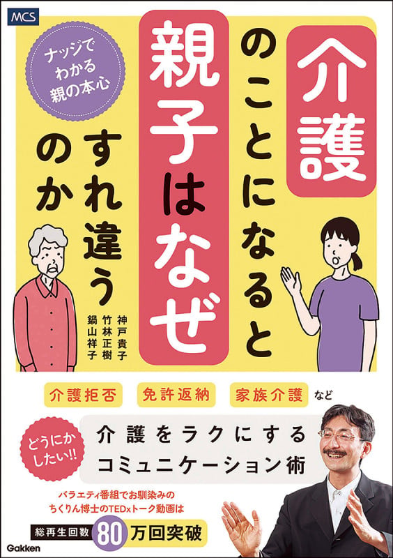 介護のことになると親子はなぜすれ違うのか ナッジでわかる親の本心の詳細を見る