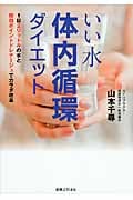 いい水 体内循環ダイエット 1日2リットルの水と即効ポイントドレナージュでカラダ改革