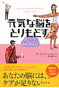 元気な脳をとりもどすの詳細を見る