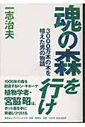 魂の森を行け 3000万本の木を植えた男の物語