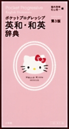 ポケットプログレッシブ英和・和英辞典 ハローキティ版