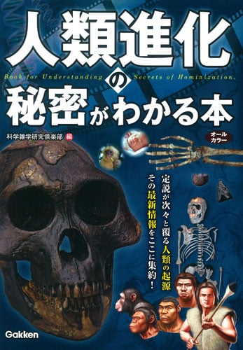 人類進化の秘密がわかる本 オールカラー