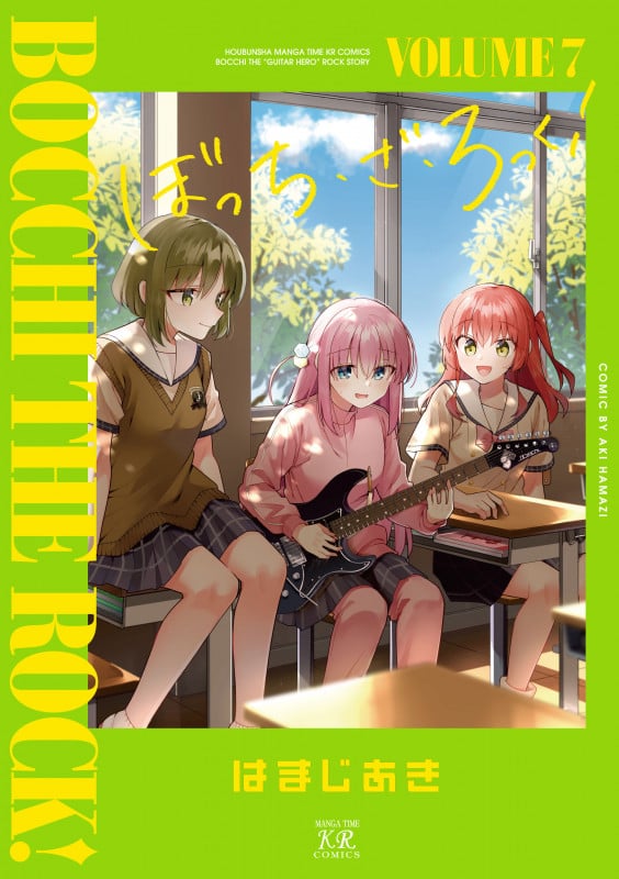 ぼっち・ざ・ろっく! 7 (まんがタイムKRコミックス)