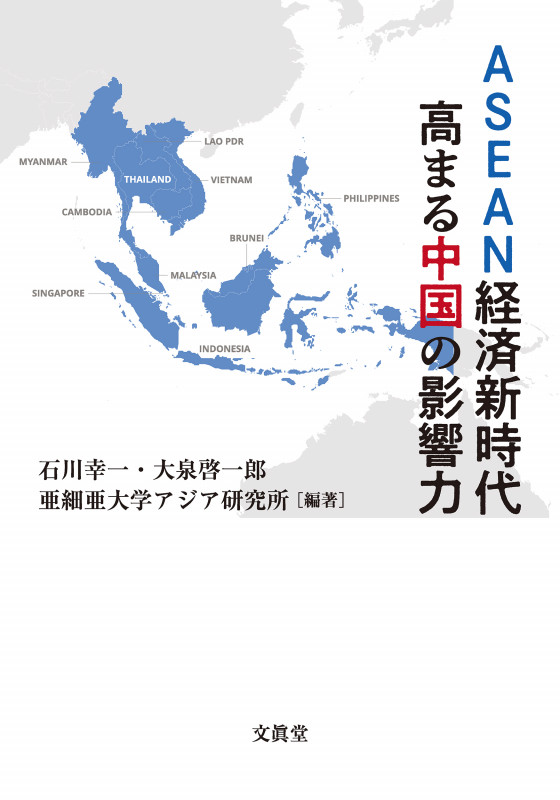 ASEAN経済新時代 高まる中国の影響力
