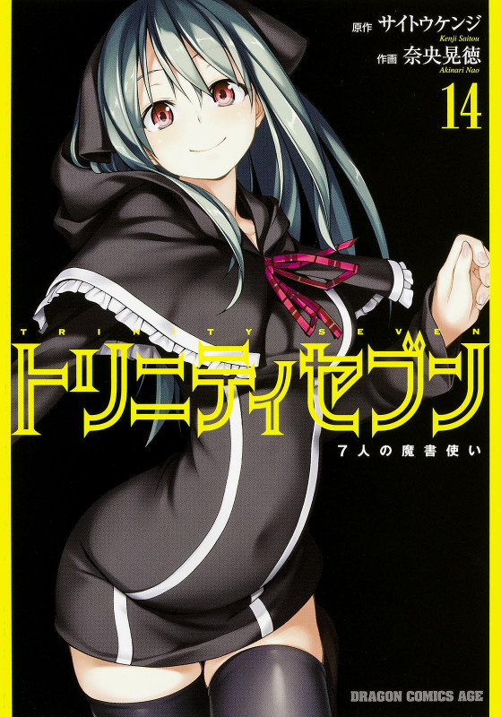 トリニティセブン 7人の魔書使い 14 (ドラゴンコミックスエイジ)