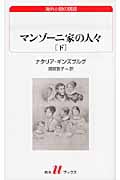 マンゾーニ家の人々(下) (白水Uブックス)