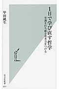 1日で学び直す哲学 常識を打ち破る思考力をつける (光文社新書)