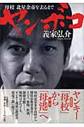 ヤンボコ 母校北星余市を去るまで