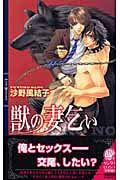 獣の妻乞い (リンクスロマンス)