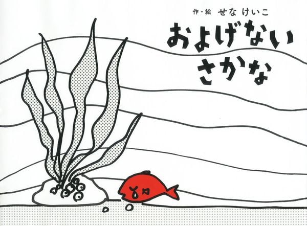 およげないさかな (せなけいこのえ・ほ・ん 12)