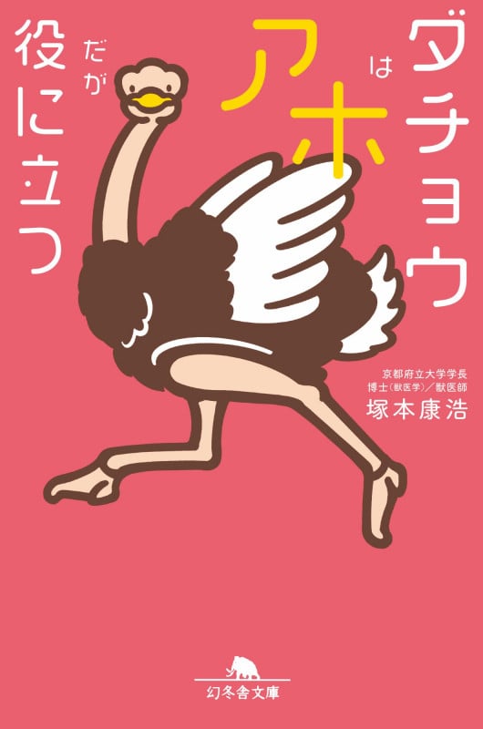 ダチョウはアホだが役に立つ (幻冬舎文庫)