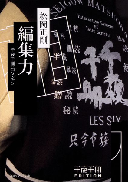 千夜千冊エディション 編集力 (角川ソフィア文庫)の詳細を見る