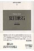 近代日本の思想家 新装版 (5)