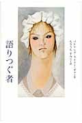 語りつぐ者
