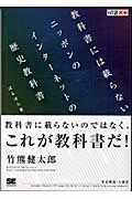 教科書には載らないニッポンのインターネットの歴史教科書 (NET TRAVELLERS200X)