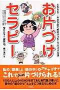 お片づけセラピー ADHD/ADDのためのハッピーサバイバル法