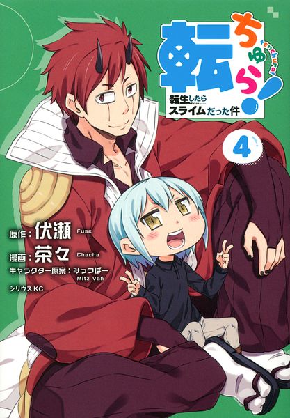 転ちゅら! 転生したらスライムだった件(4) (シリウスKC)