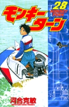モンキーターン (28) (サンデーC)