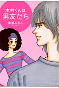 木村くんは男ともだち (KCDX)