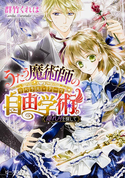 うたう魔術師の自由学術 隠れ月を探して (ビーズログ文庫)