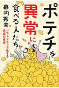 ポテチを異常に食べる人たち ソフトドラッグ化する食品の真実