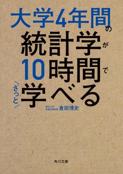 大学4年間の統計学が10時間でざっと学べる (角川文庫)の詳細を見る