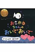 おさかなちゃんのおいでおいで