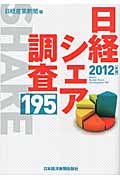 日経シェア調査195 (2012年版)