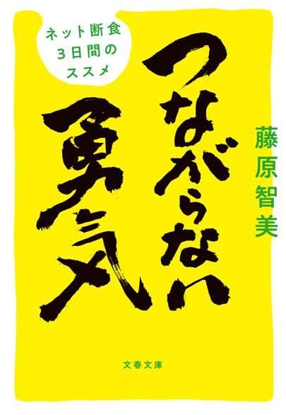 つながらない勇気 ネット断食3日間のススメ (文春文庫)