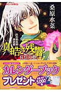 真皓き残響 琵琶島姫 炎の蜃気楼邂逅編 (コバルト文庫 炎の蜃気楼シリーズ)の詳細を見る