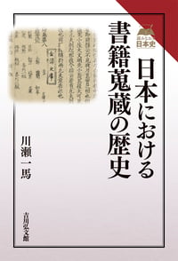 日本における書籍蒐蔵の歴史 (読みなおす日本史)