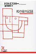 死の家の記録 (光文社古典新訳文庫)
