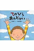 てのひらおんどけい (幼児絵本ふしぎなたねシリーズ)