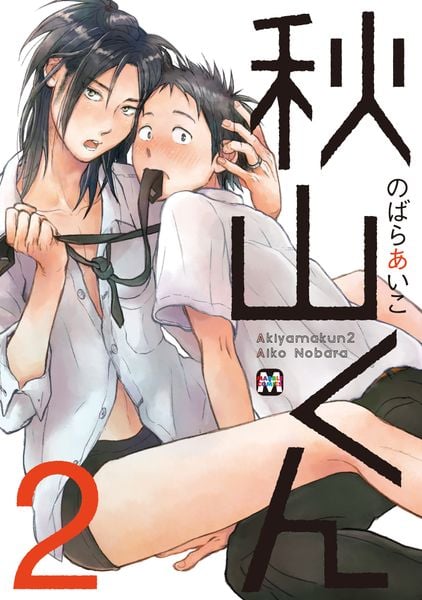 秋山くん 2 (マーブルコミックス)