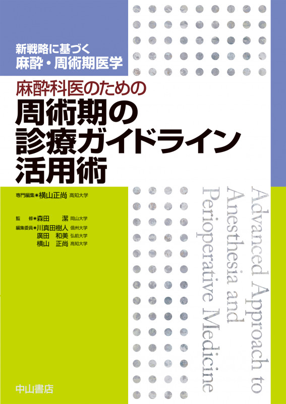 麻酔科医のための周術期の診療ガイドライン活用術 (新戦略に基づく麻酔・周術期医学)