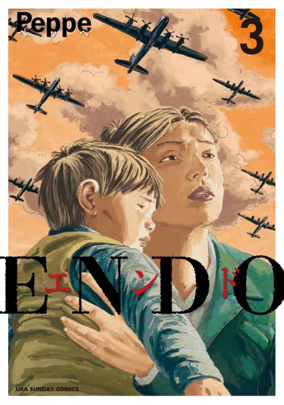 ENDO (3) (裏少年サンデーコミックス)