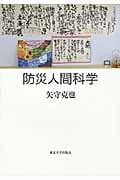 防災人間科学