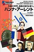 ハンナ・アーレント 生誕100年、混迷の現代を撃つ。 (FOR BEGINNERS 101)