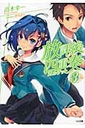 放課後四重奏 (3) (GA文庫)