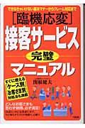 臨機応変 接客サービス完璧マニュアル できなきゃいけない基本マナーからクレーム対応まで