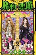 勝利の悪魔 3 (りぼんマスコットコミックス)