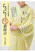 らくらく15分着付け コツがわかれば簡単!