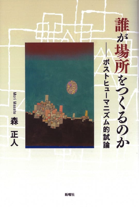 誰が場所をつくるのか ポストヒューマニズム的試論